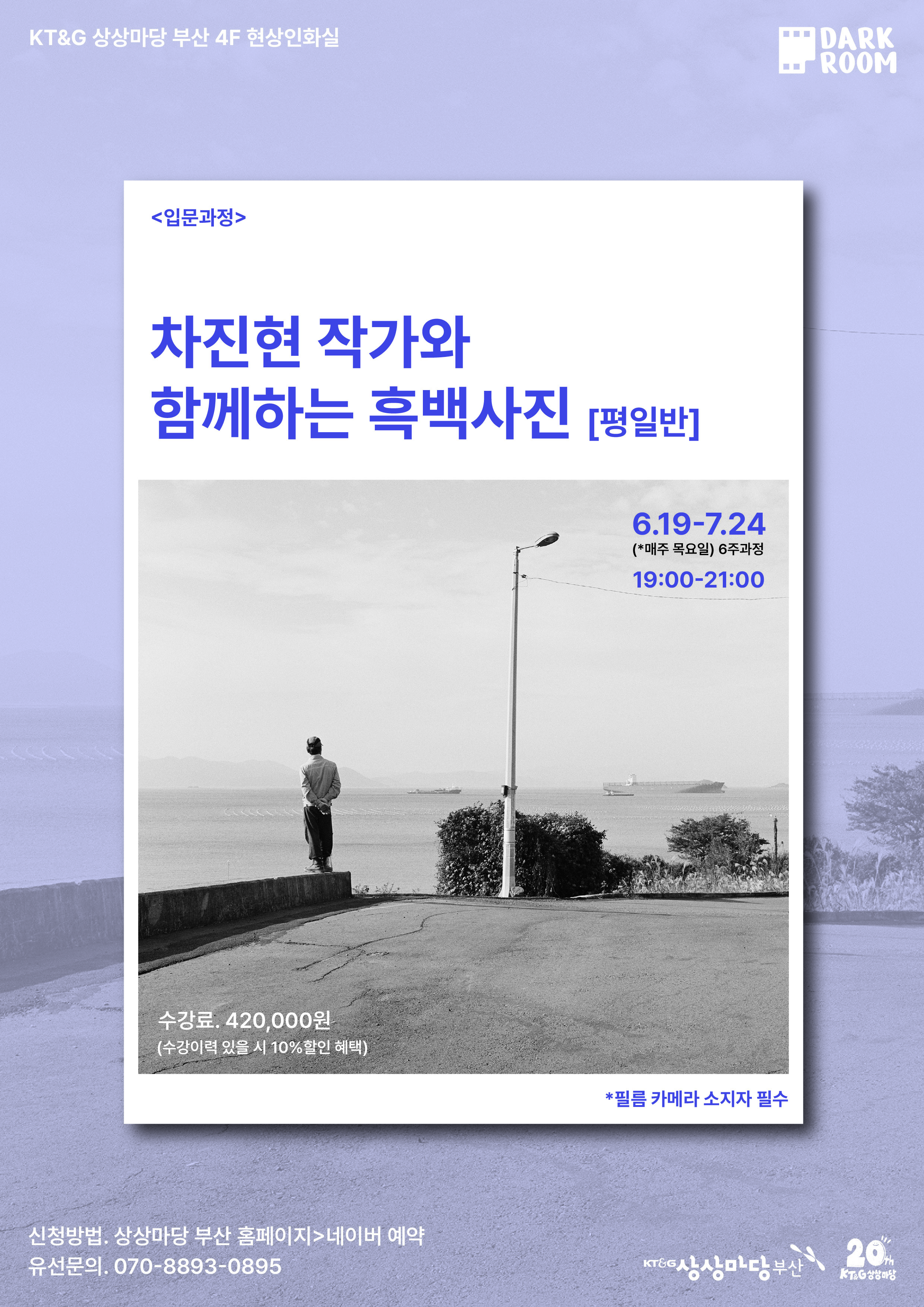 차진현 작가와 함께하는 흑백사진 입문반