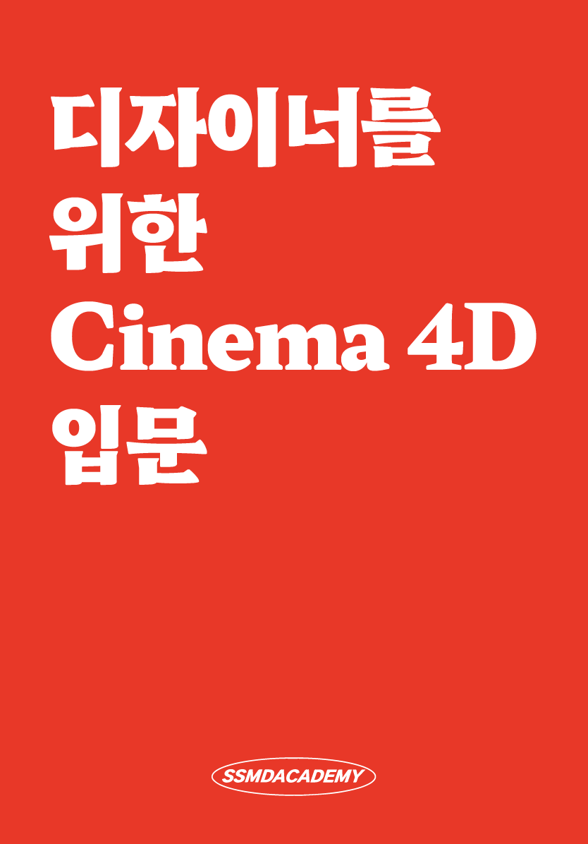 디자이너를 위한 Cinema 4D 입문