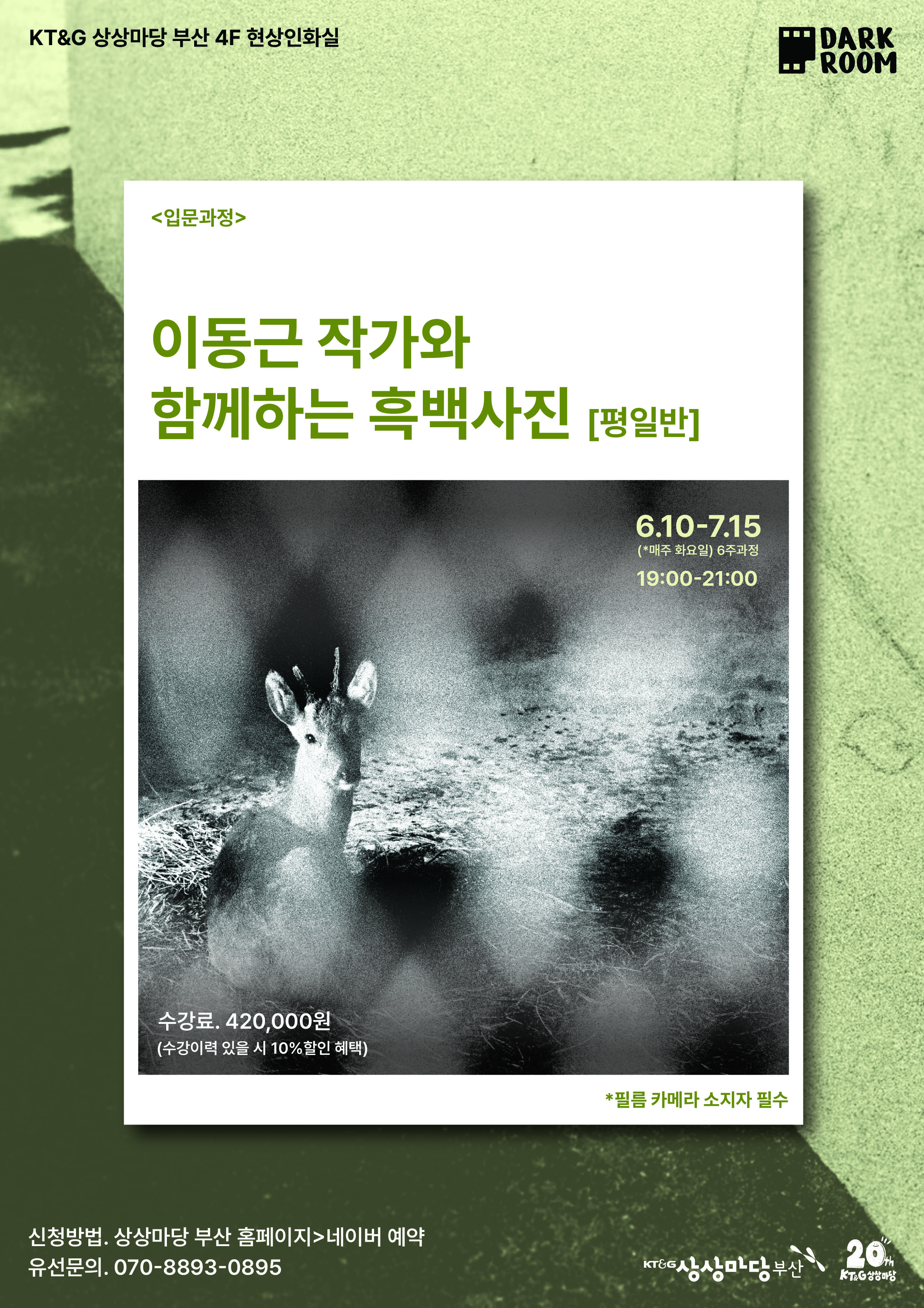 이동근 작가와 함께하는 흑백사진 입문반