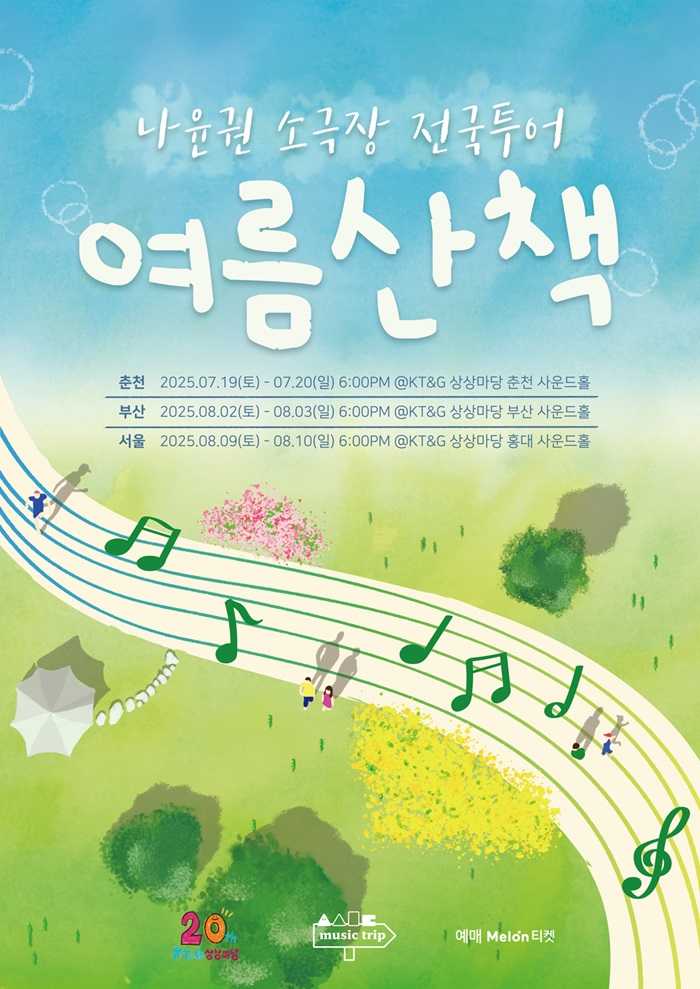 나윤권 소극장 전국투어 〈여름산책〉 - 부산