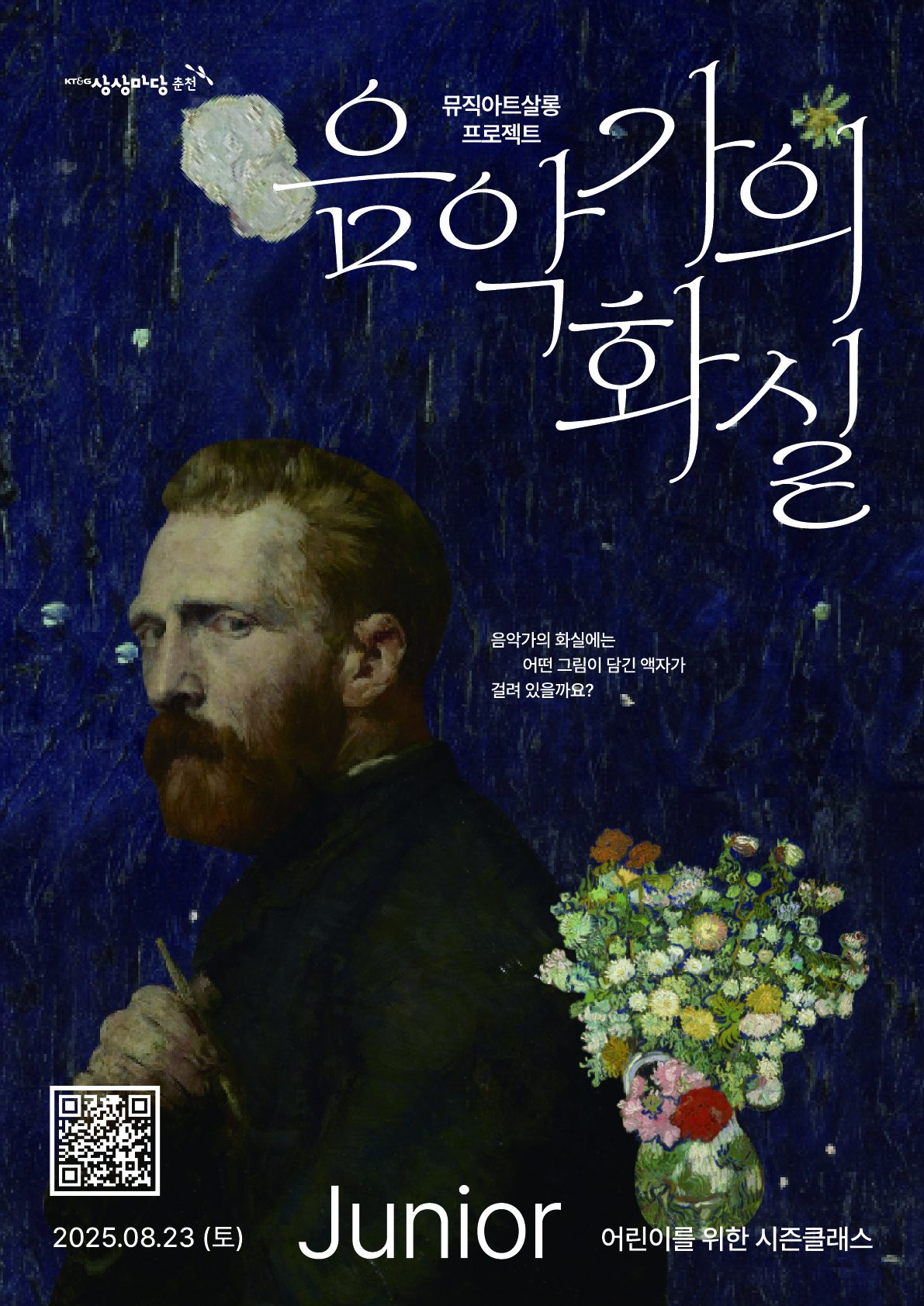 음악가의 화실 : 반고흐와 바그너