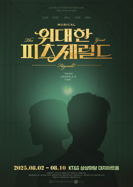 뮤지컬 <위대한 피츠제럴드>