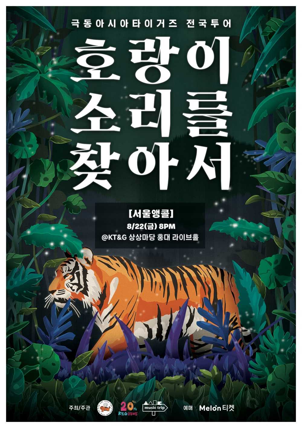 극동아시아타이거즈 전국투어 <호랑이 소리를 찾아서> 서울앵콜