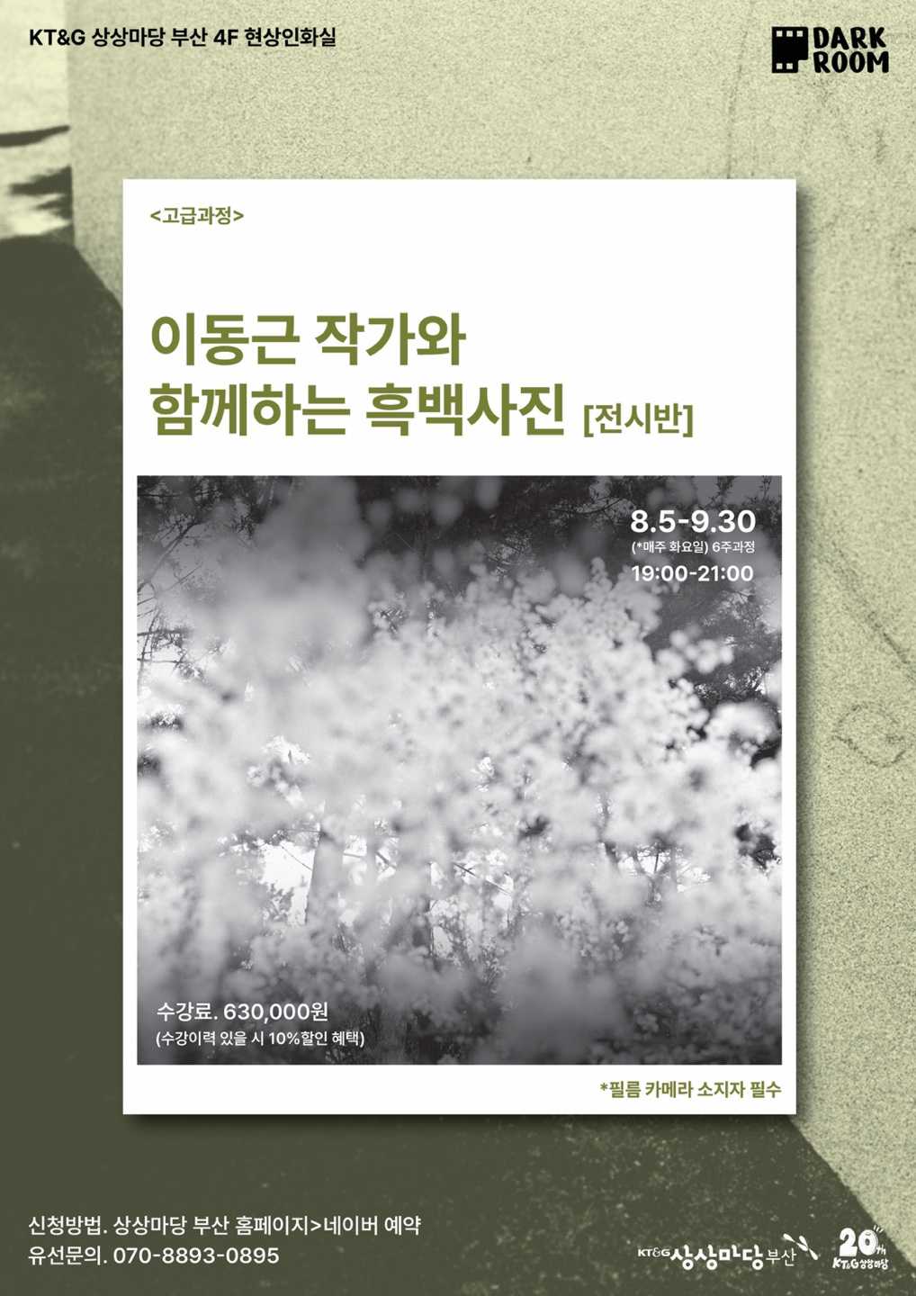 이동근 작가와 함께하는 흑백사진 고급반 [전시준비반]