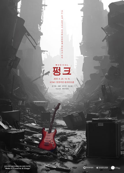 뮤지컬 <펑크>