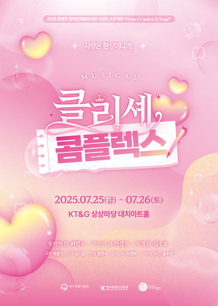뮤지컬 <클리셰 콤플렉스>