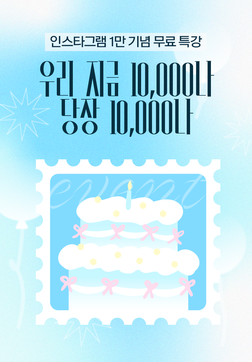 [팔로워 1만 기념 특강] 우리 지금 10,000나, 다시 10,000나