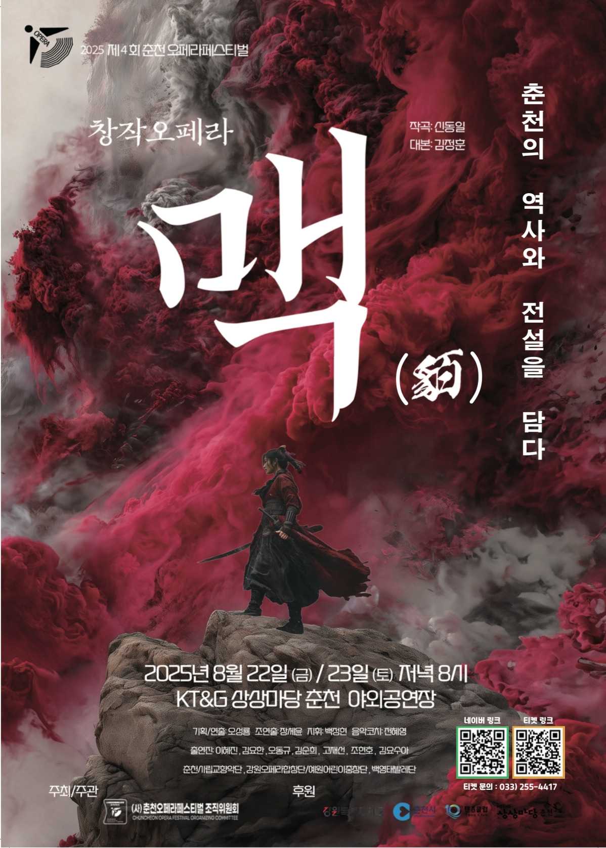 2025 춘천오페라페스티벌 창작오페라 <맥>