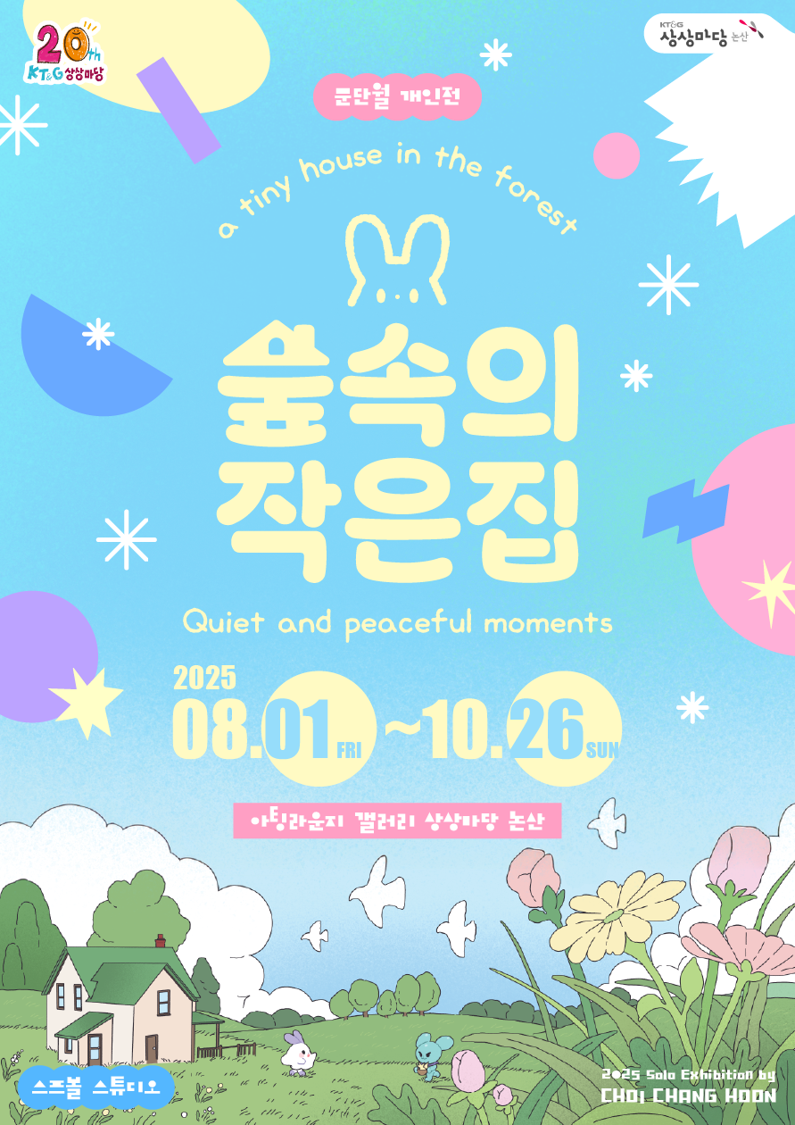 [논산전시] <숲속의 작은집-문단월(최창훈)개인전>展