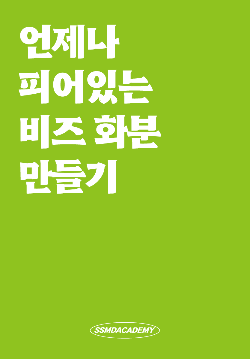 [1DAY] 언제나 피어있는 비즈 화분 만들기
