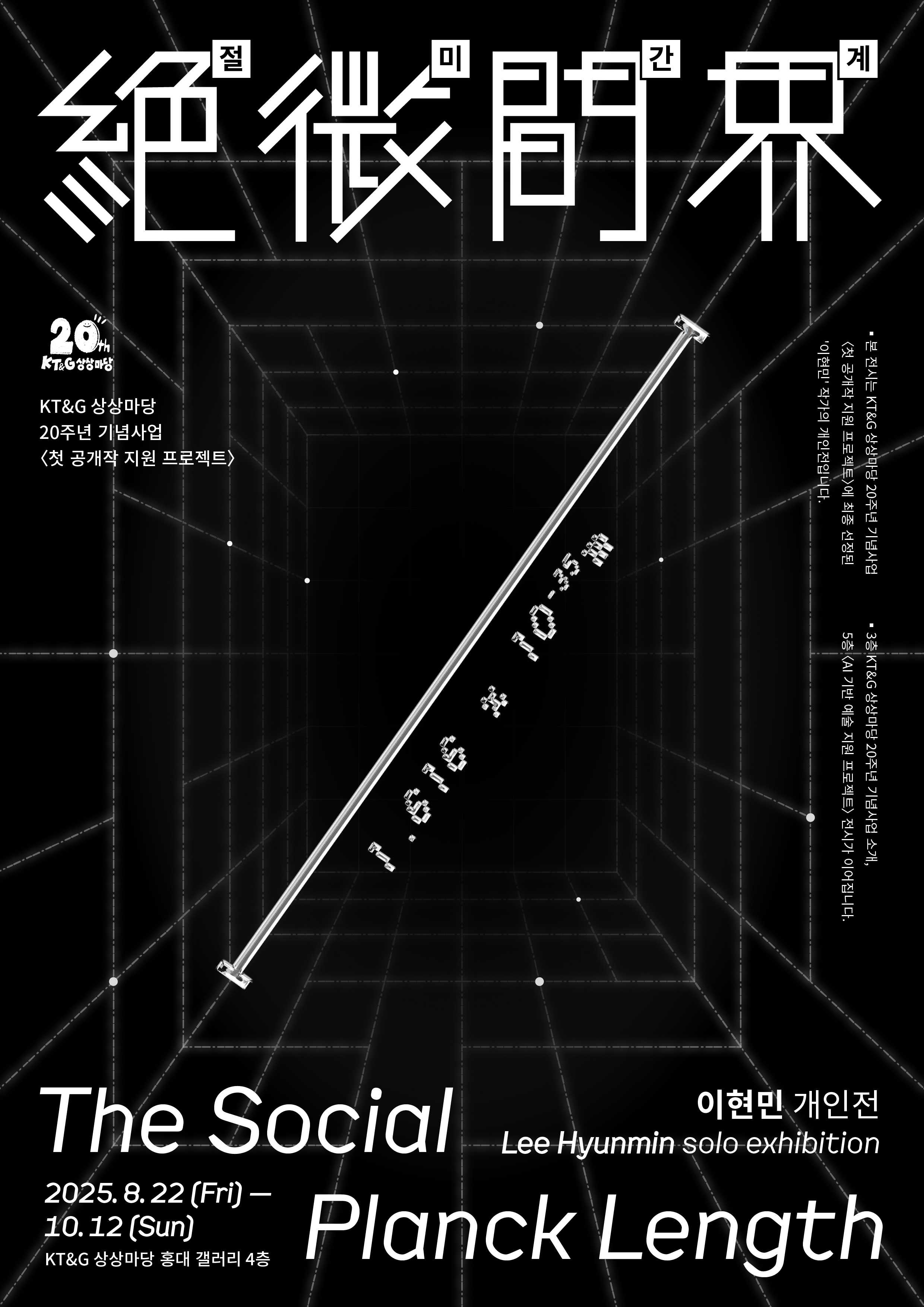 <절미간계(絶微間界); The Social Planck Length>   