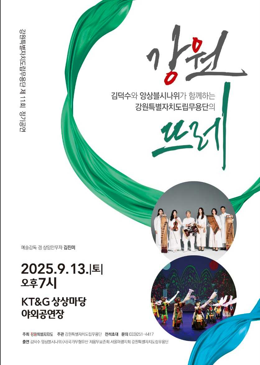 강원특별자치도립무용단 제 11회 정기공연 <강원뜨레>