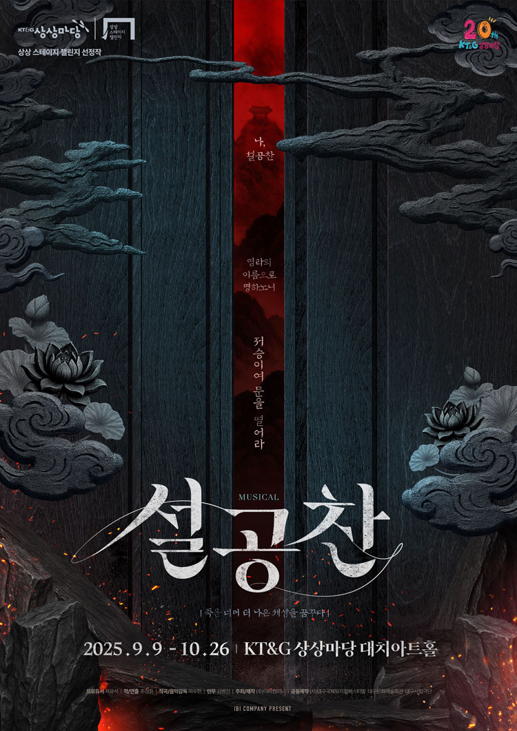 뮤지컬 <설공찬>