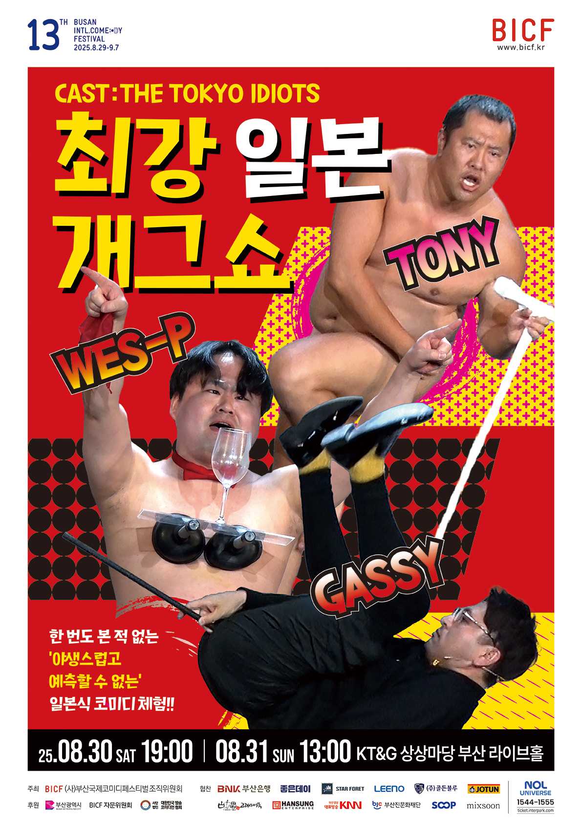 최강 일본 개그쇼_제13회 부산국제코미디페스티벌