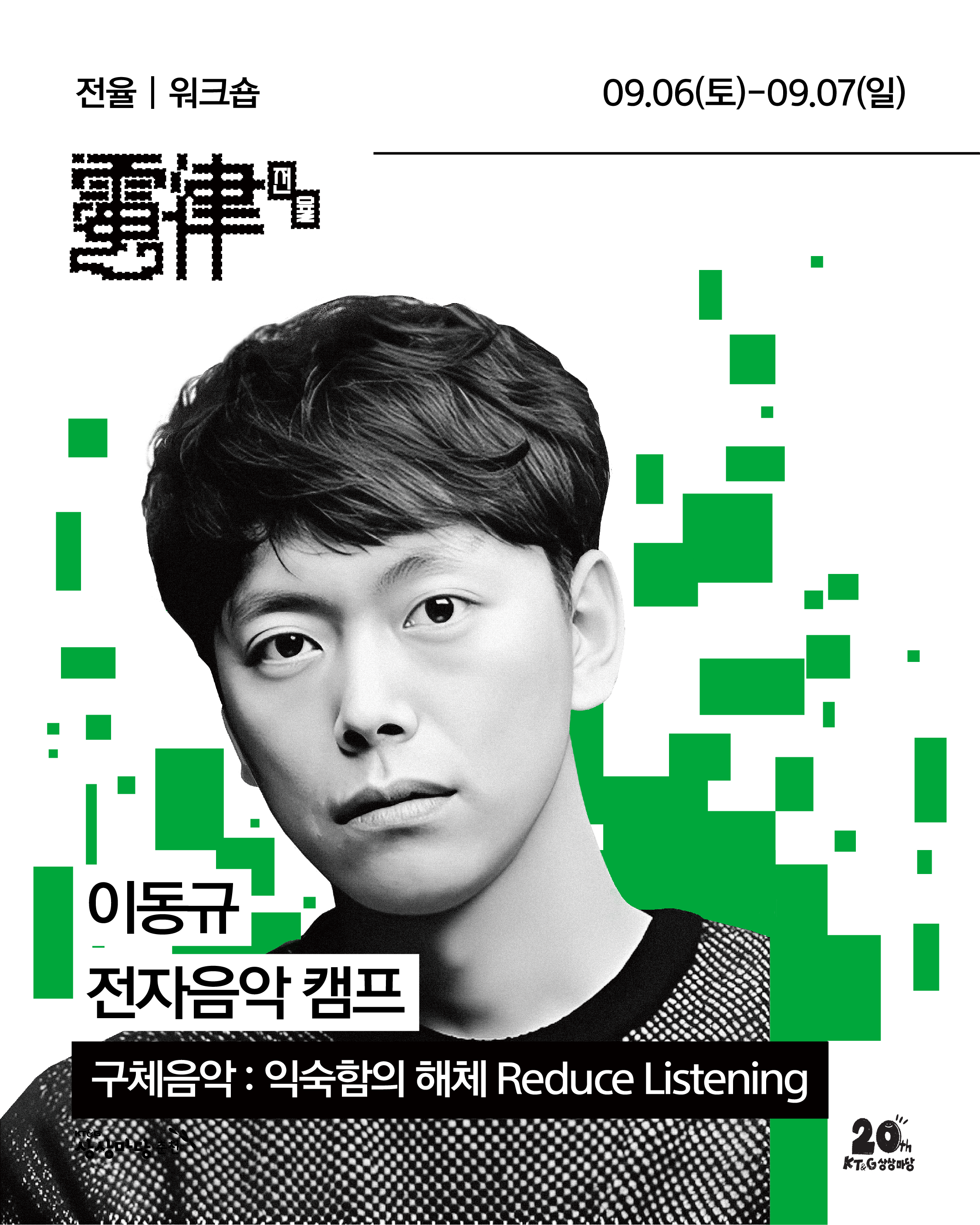 <전율(電律) | WORKSHOP 1> 전자음악캠프
