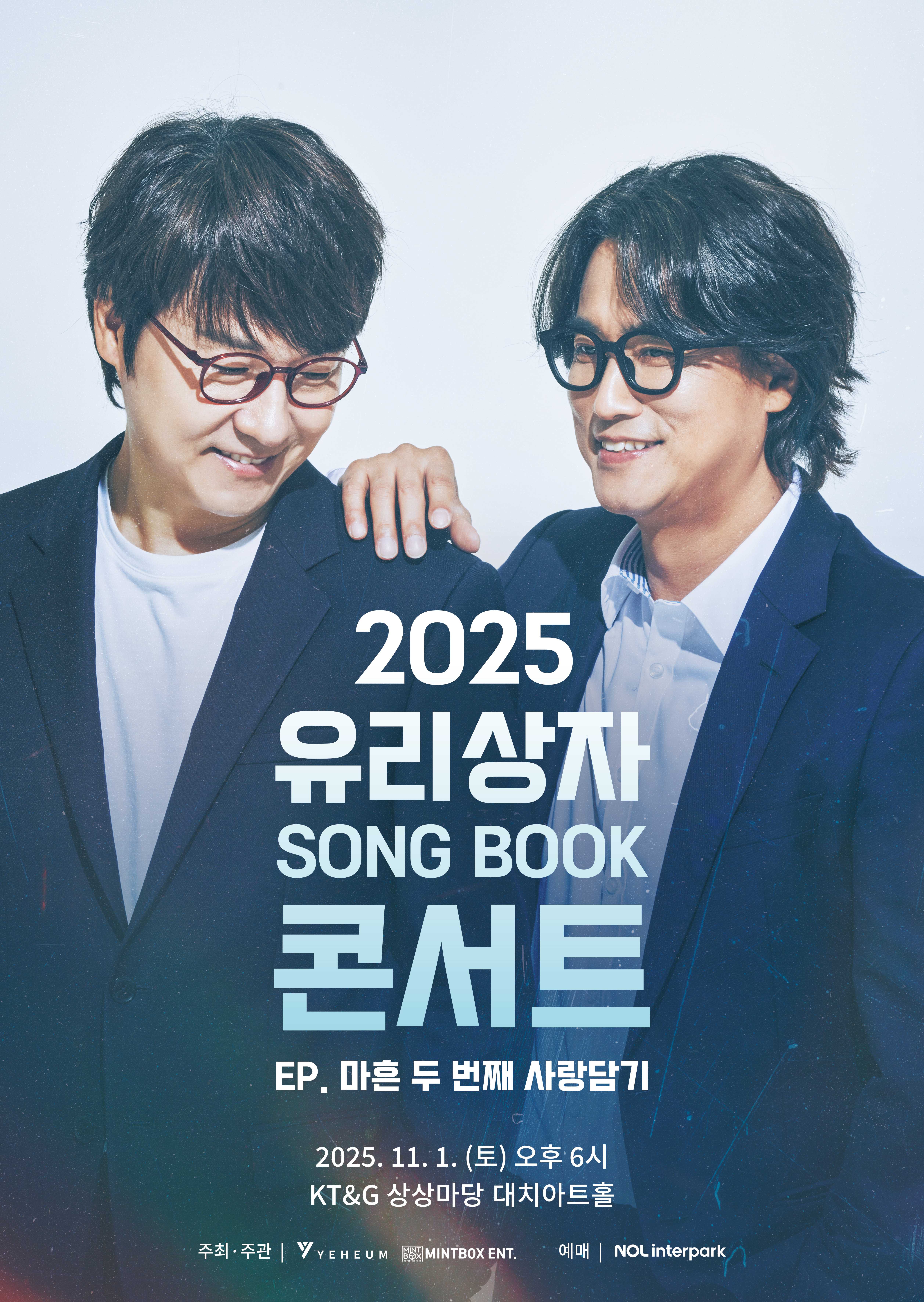 2025 유리상자 SONG BOOK 콘서트