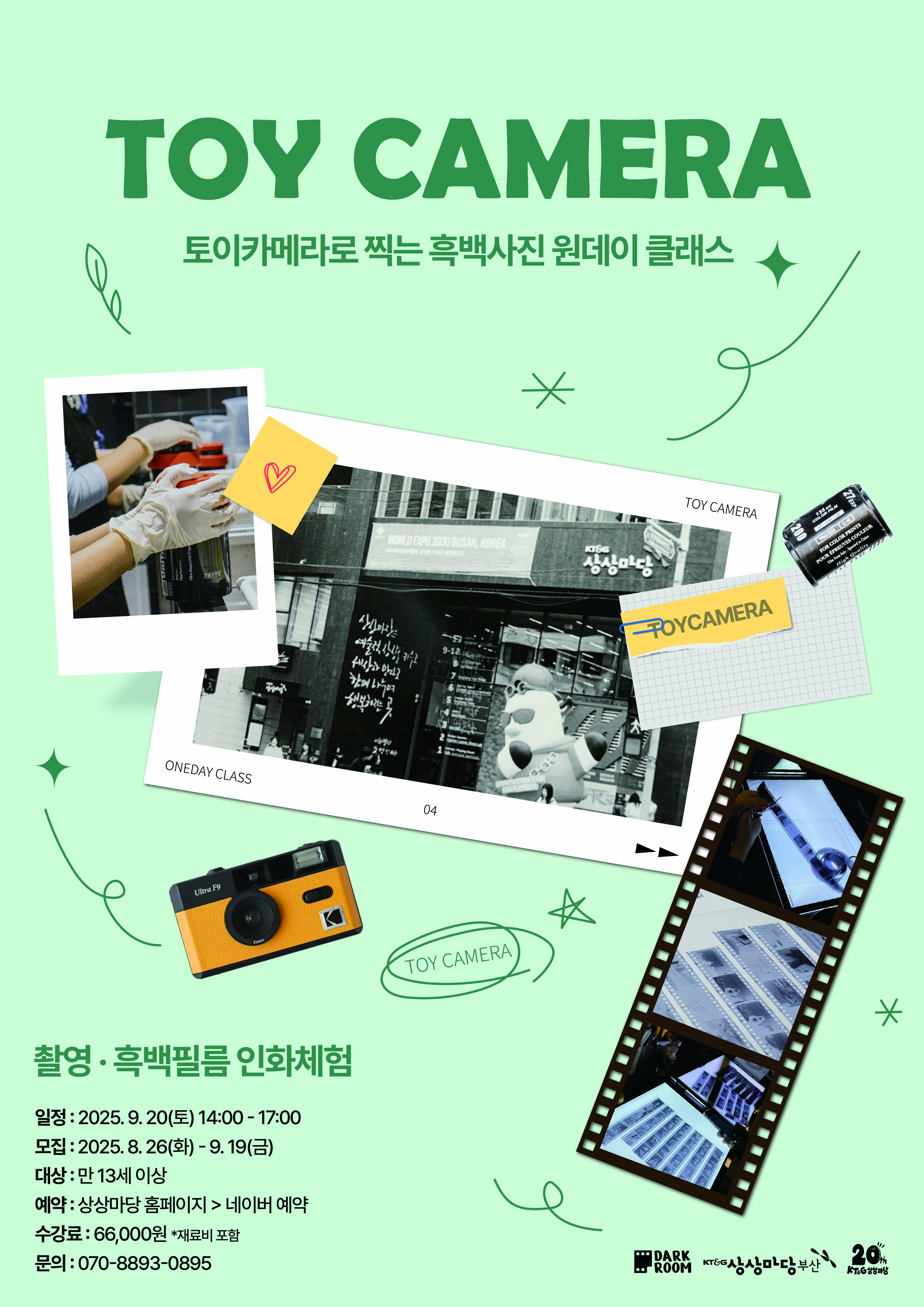 토이카메라로 찍는 흑백사진 클래스