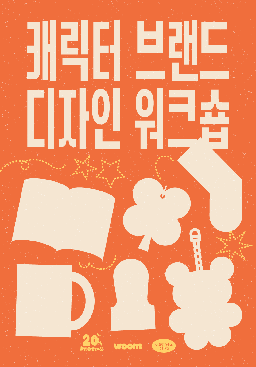 캐릭터 브랜드 디자인 워크숍