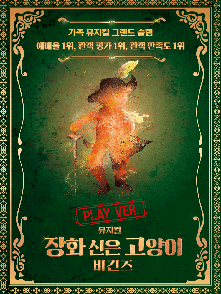뮤지컬 <장화 신은 고양이 비긴즈> 플레이 버전