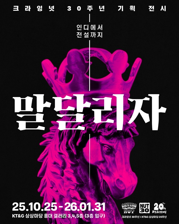 인디에서 전설까지 : 말달리자