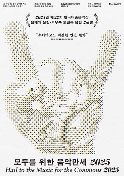 모두를 위한 음악 만세 2025