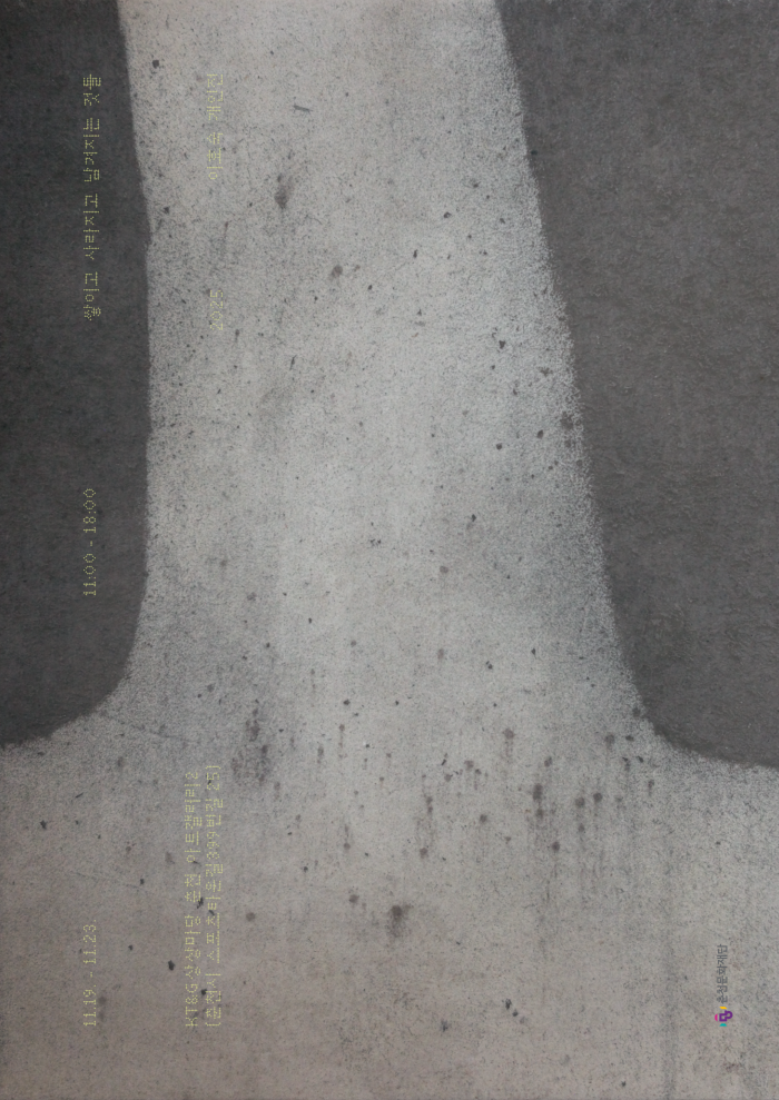 이효숙 개인전 <쌓이고 사라지고 남겨지는 것들>