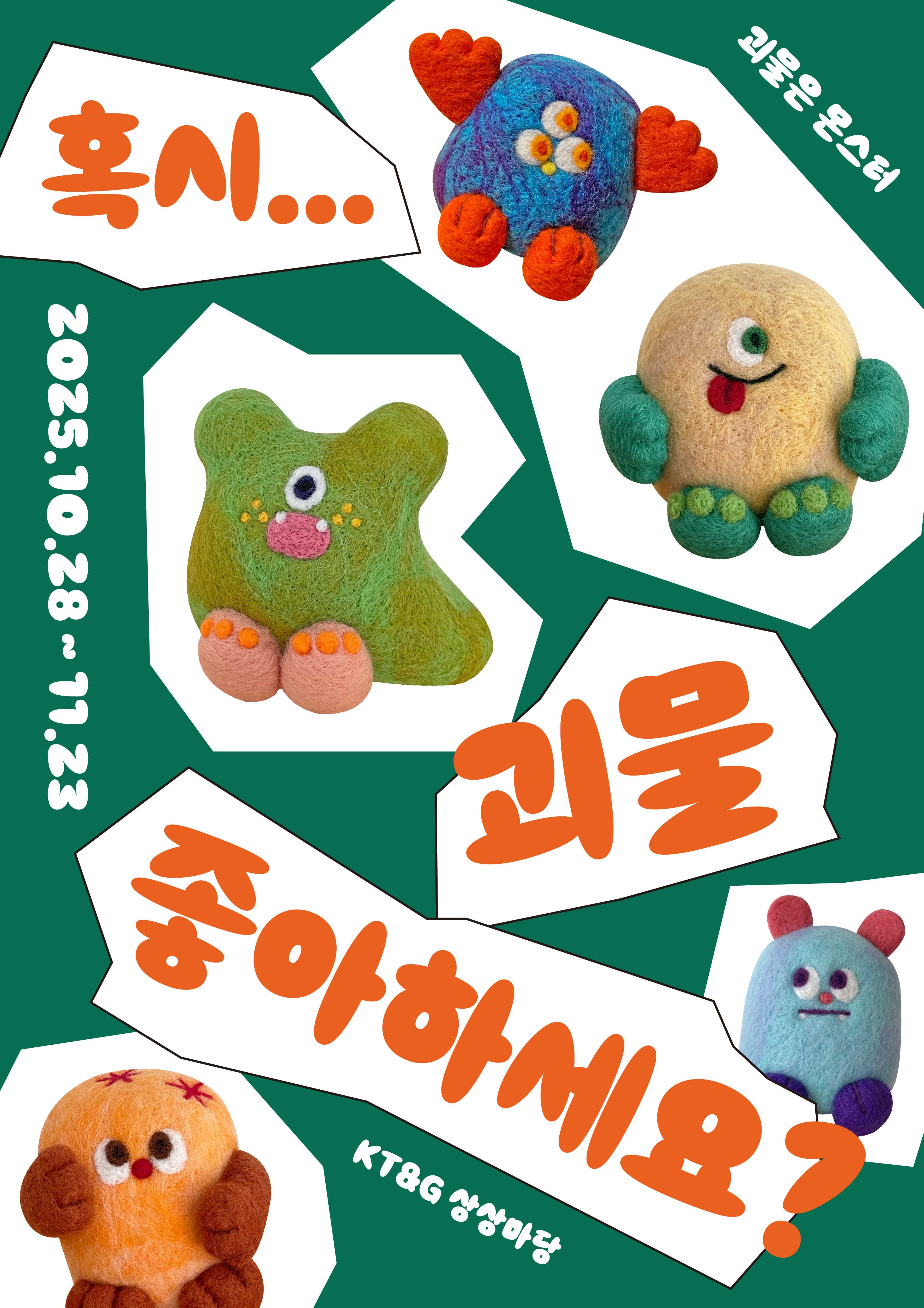 혹시... 괴물 좋아하세요?