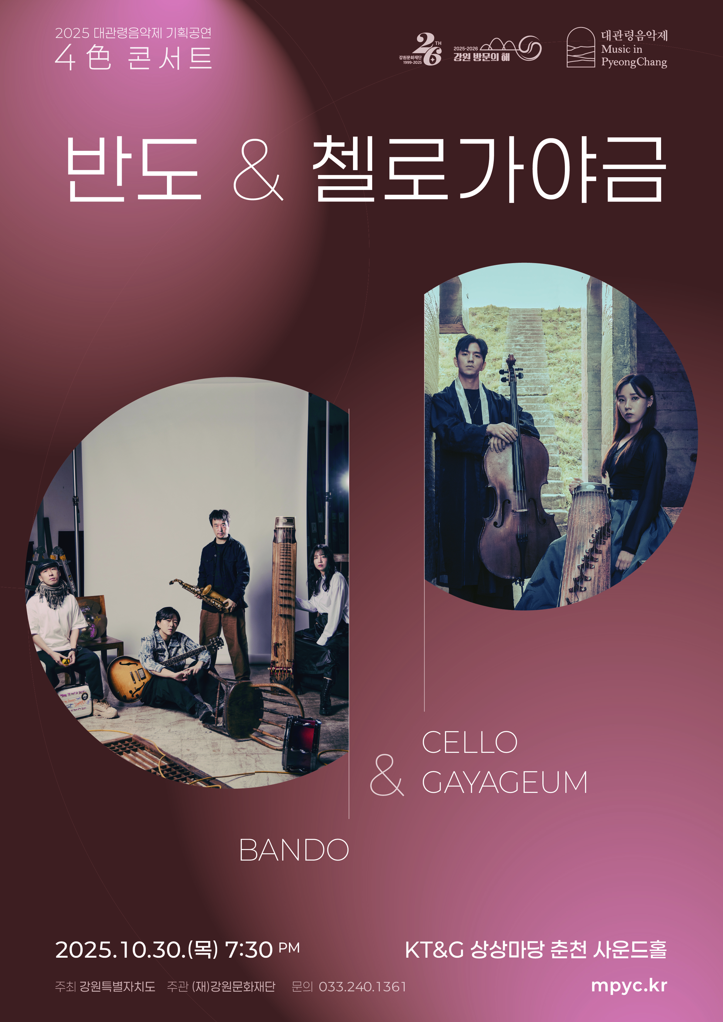대관령음악제 〈4色 콘서트〉 ＇반도 ＆ 첼로가야금＇