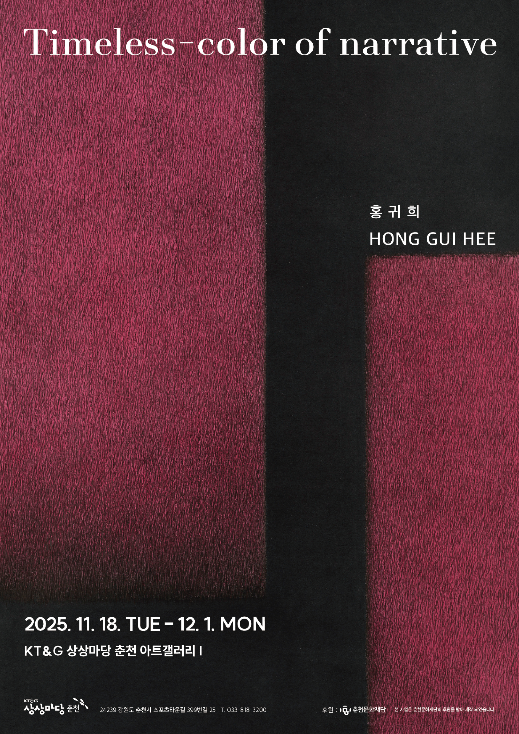 홍귀희 개인전 <Timeless-color of narrative>