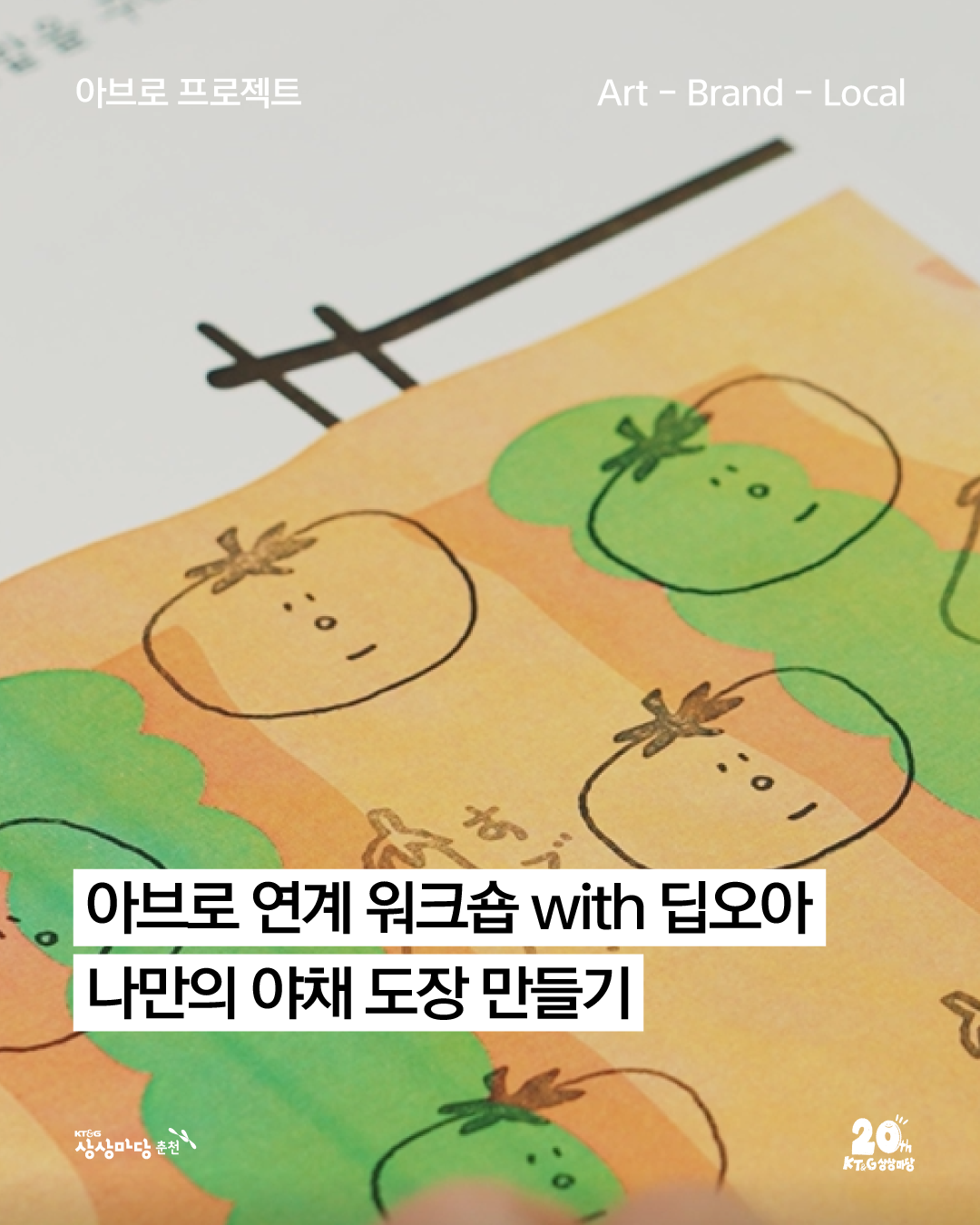 나만의 야채 도장 만들기 With 딥오아