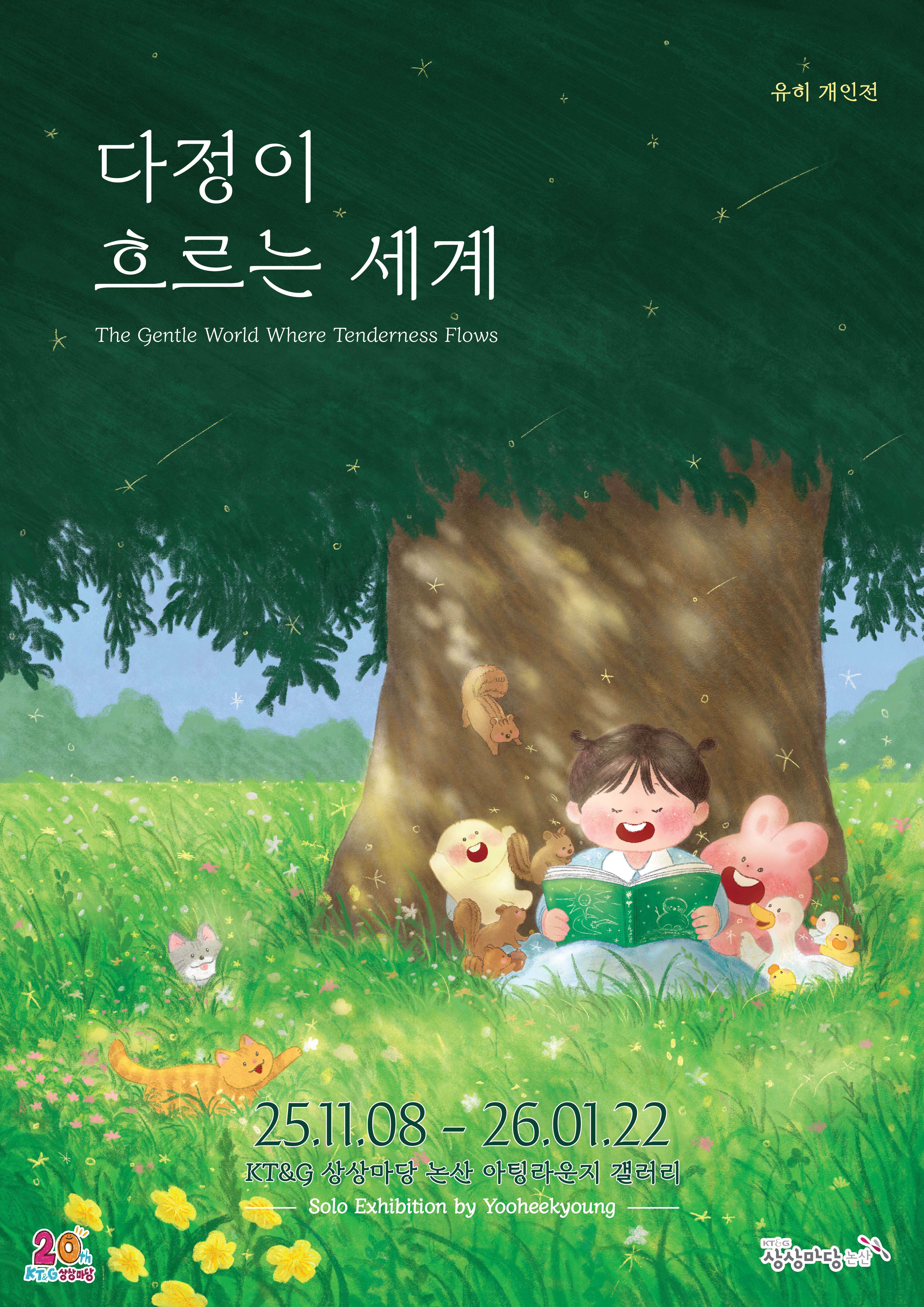 [논산전시] <다정이 흐르는 세계 - 유히(유희경)개인전>展