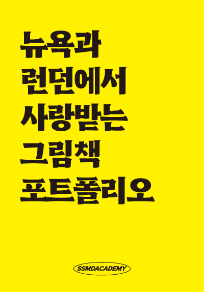 뉴욕과 런던에서 사랑받는 그림책 포트폴리오