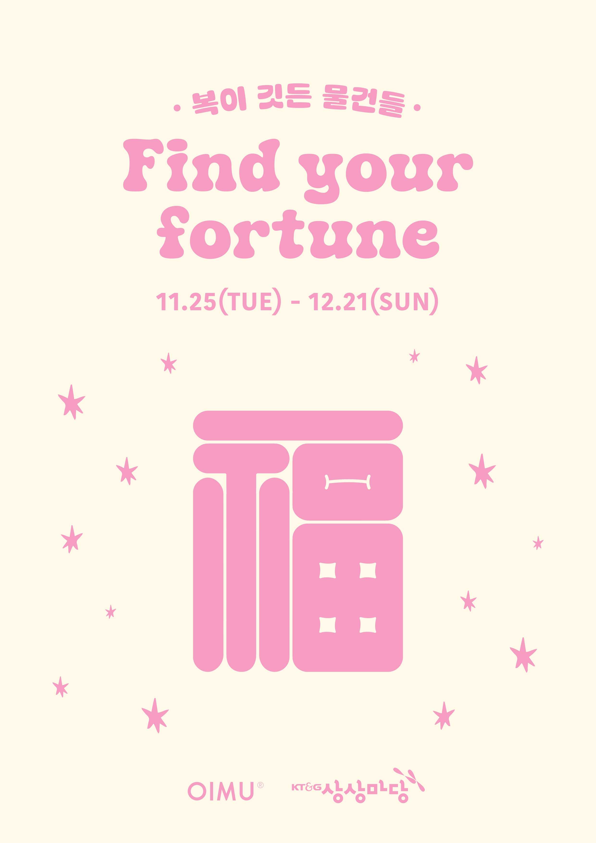 복(福)이 깃든 물건들 – Find your fortune