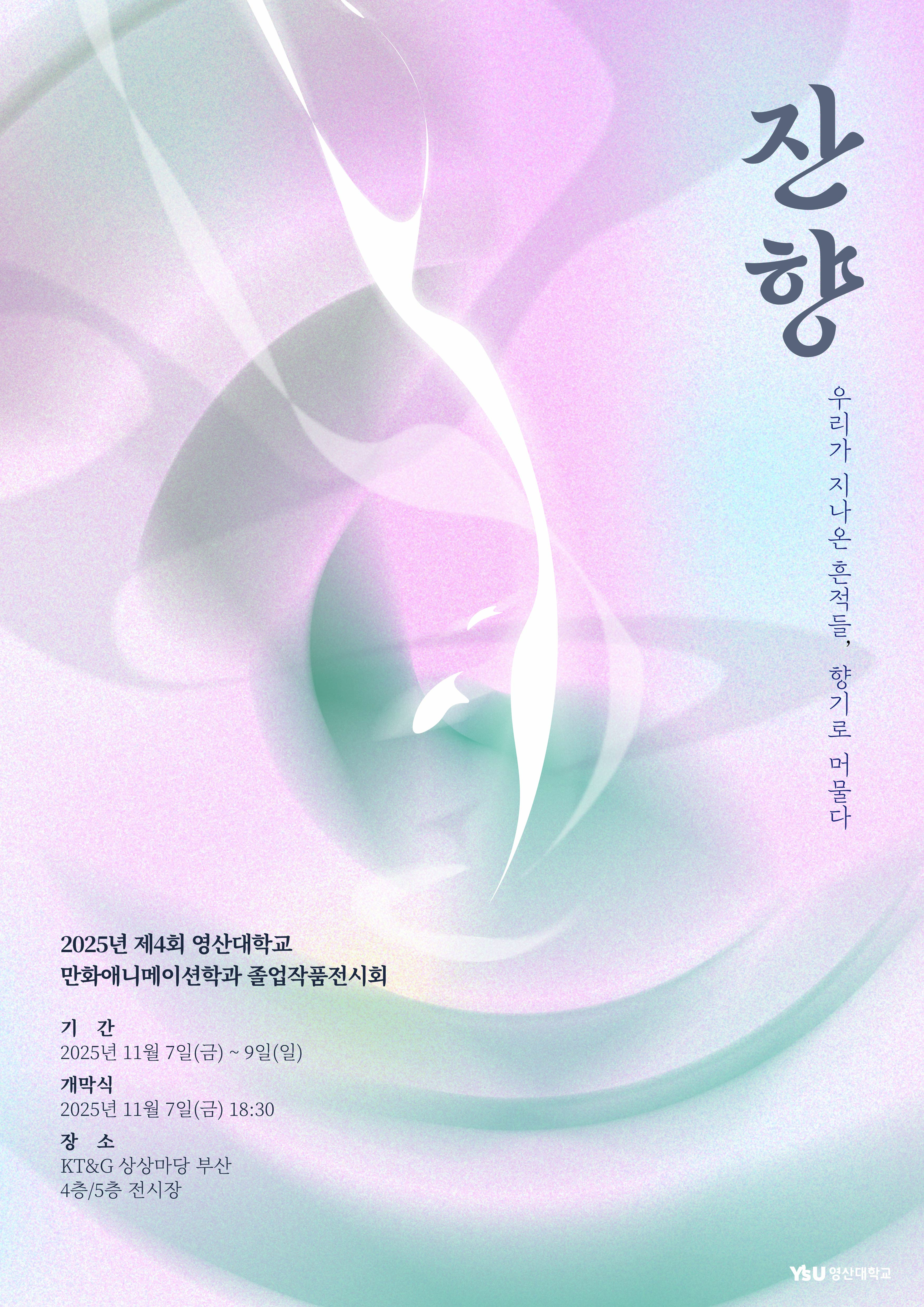 제4회 영산대학교 만화애니메이션학과 졸업작품전시회 <잔향>