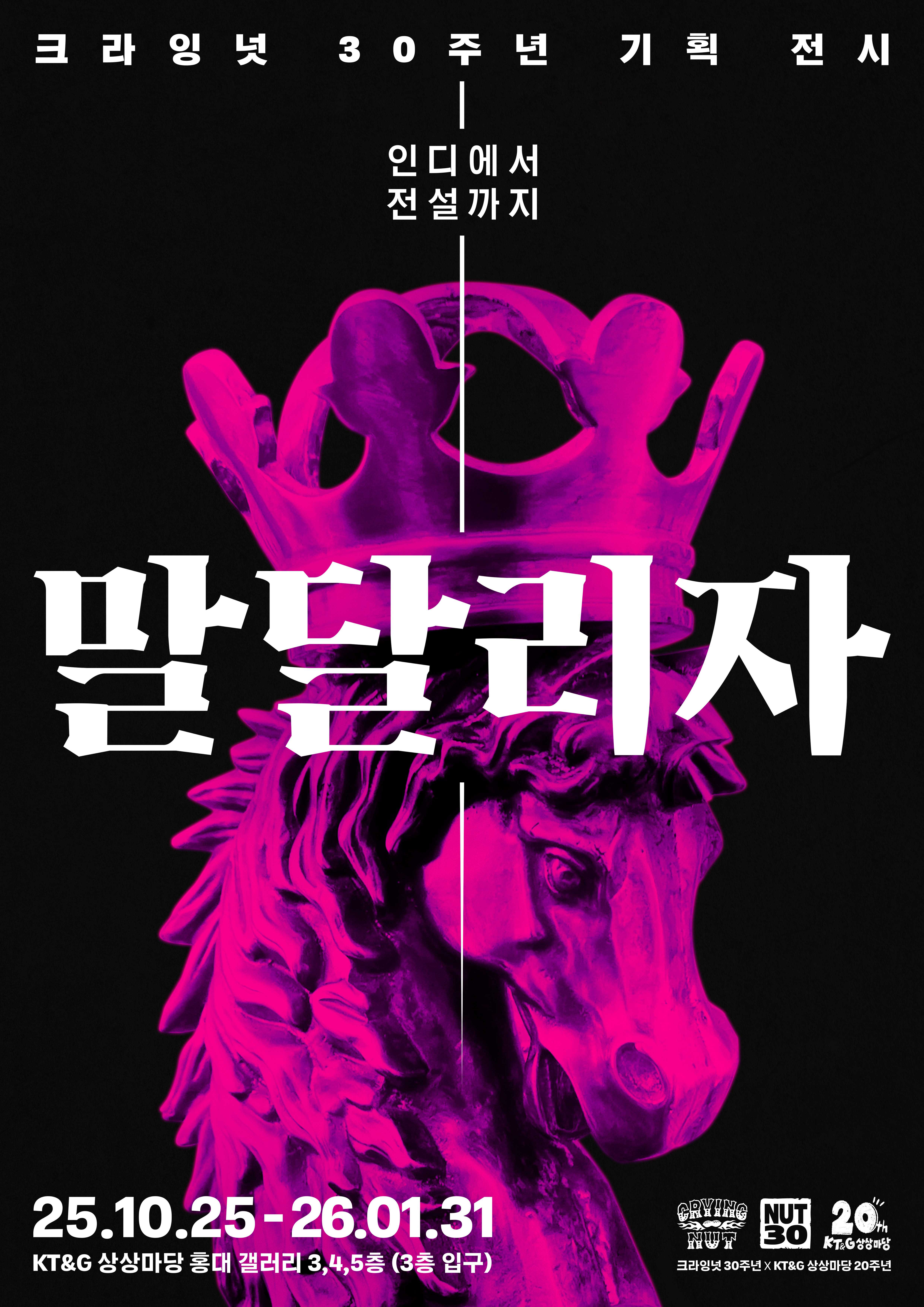 크라잉넛 30주년 기획 전시 <말달리자>