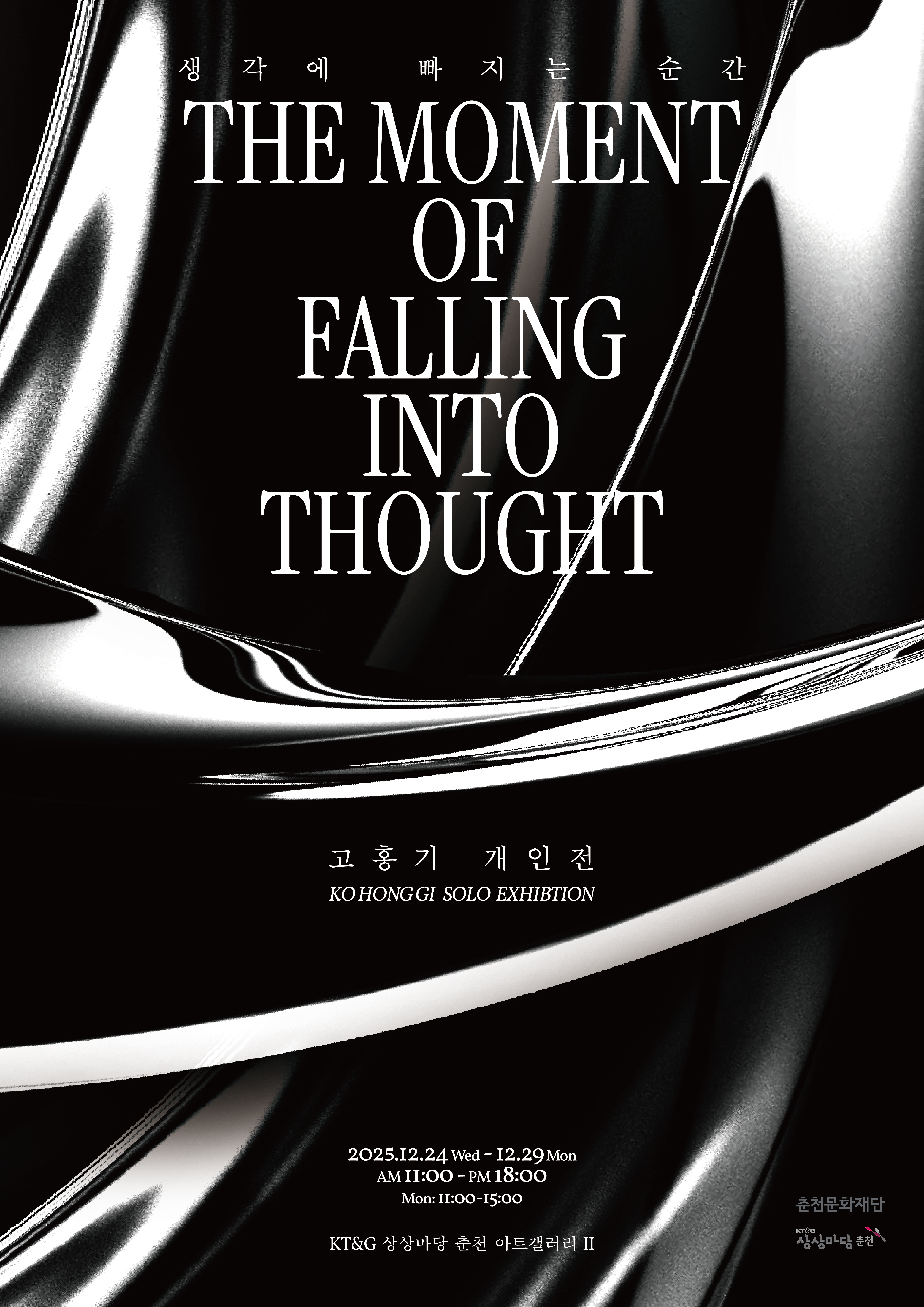 고홍기 개인전 <생각에 빠지는 순간>