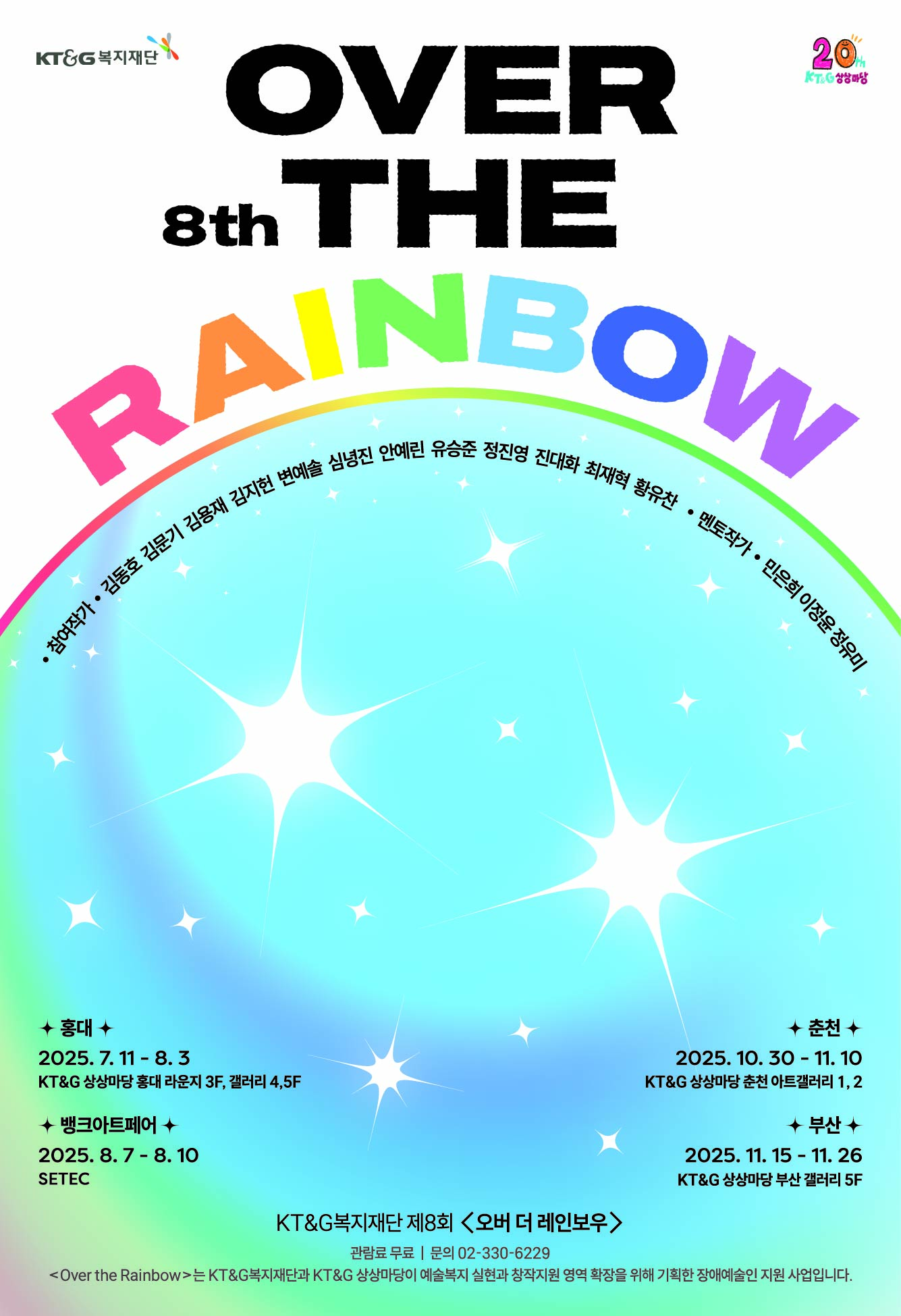 제8회 <오버더레인보우>