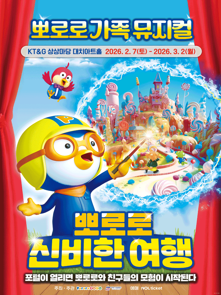 가족뮤지컬 <뽀로로와 신비한 여행>