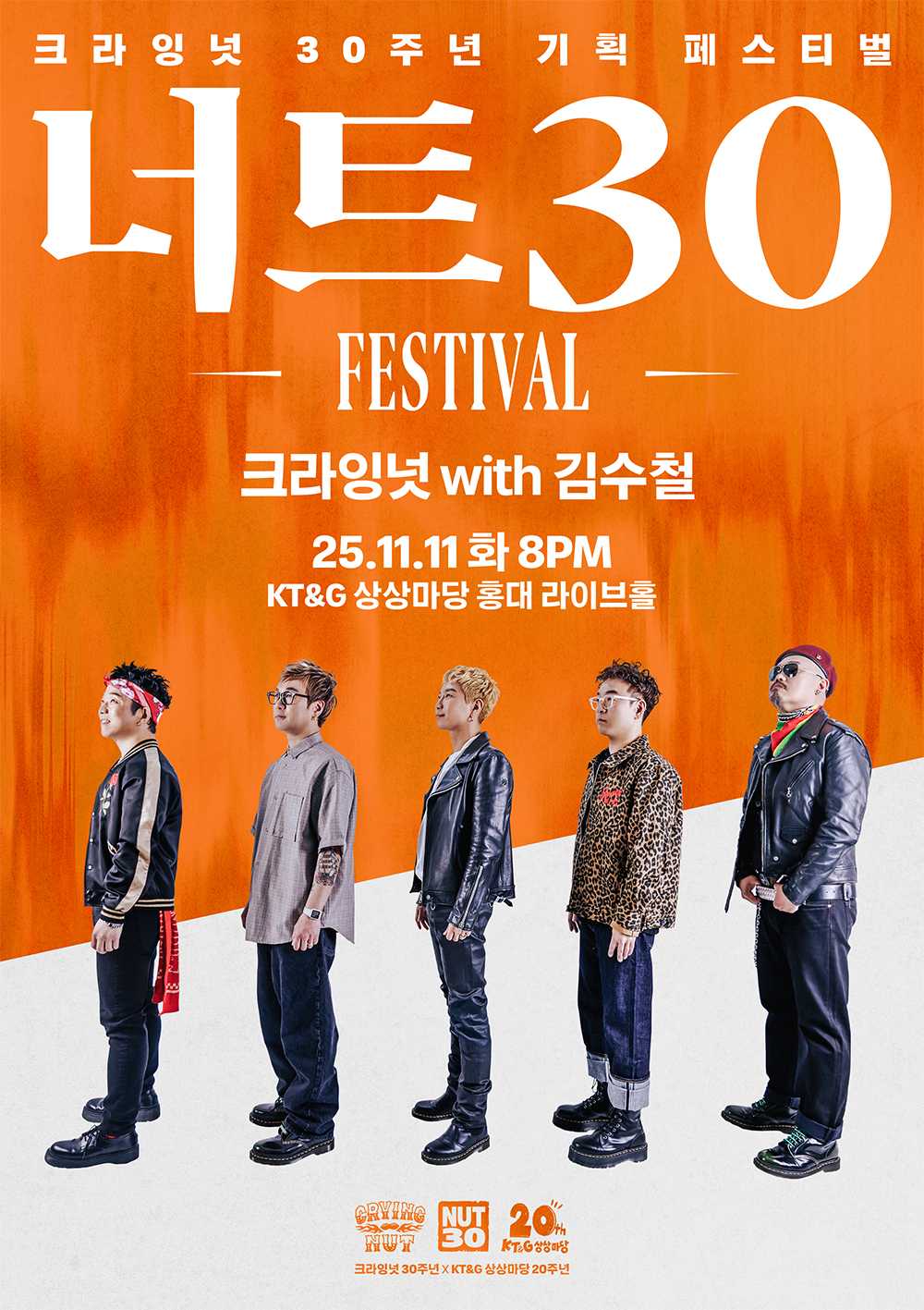 너트30 페스티벌 - 크라잉넛 with 김수철