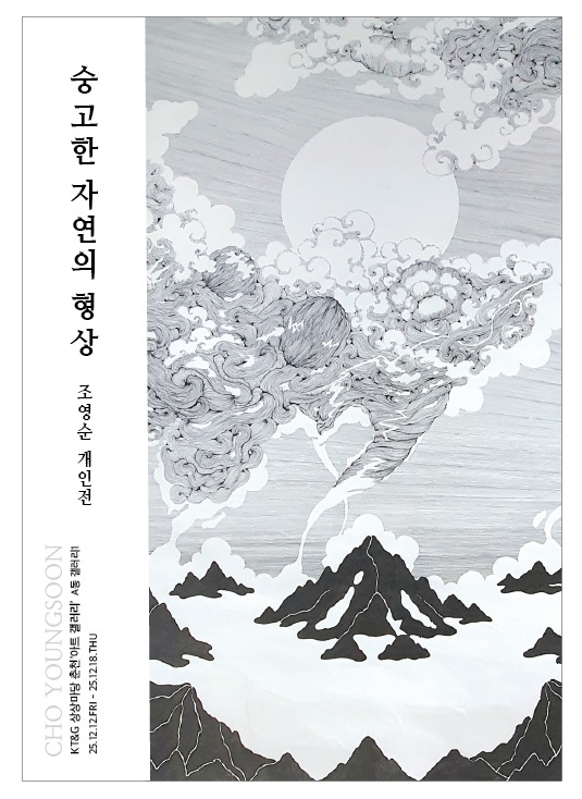 조영순 개인전 <숭고한 자연의 형상>