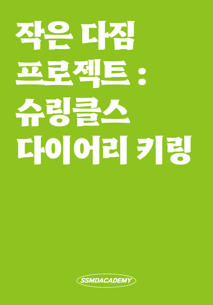 [1DAY] 작은 다짐 프로젝트 : 슈링클스 다이어리 키링