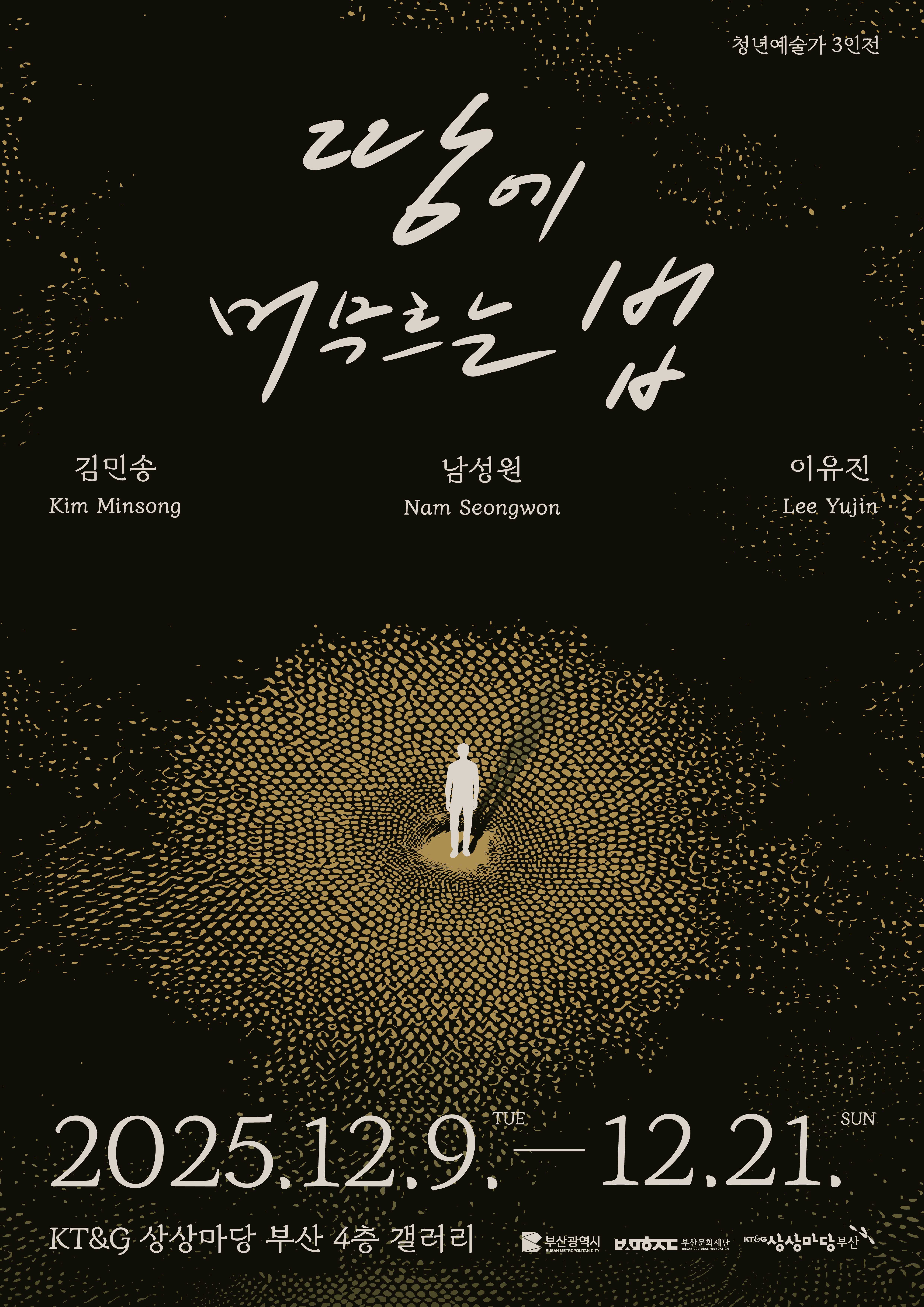 청년 예술가 3인전 <땅에 머무르는 법>