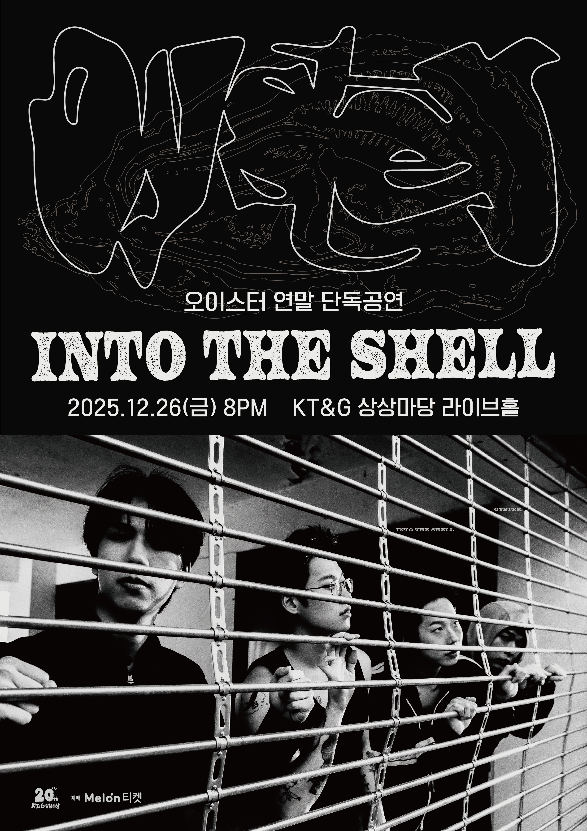 오이스터 연말 단독공연 : Into the Shell