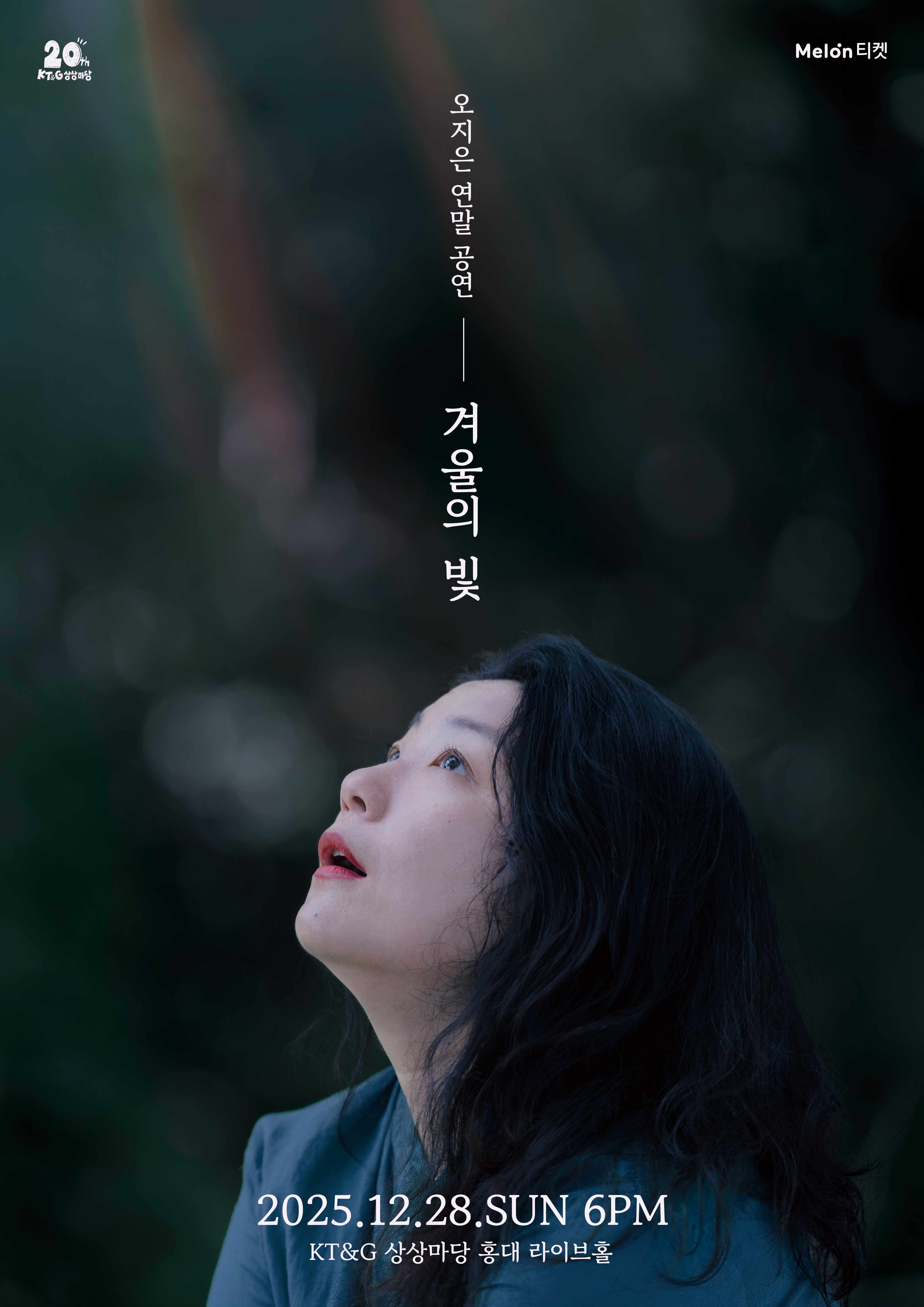 2025 오지은 연말 콘서트 〈겨울의 빛〉