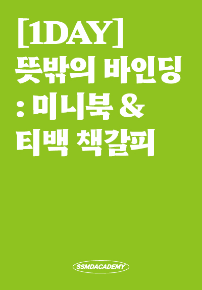 [1DAY] 뜻밖의 바인딩 : 미니북 & 티백 책갈피