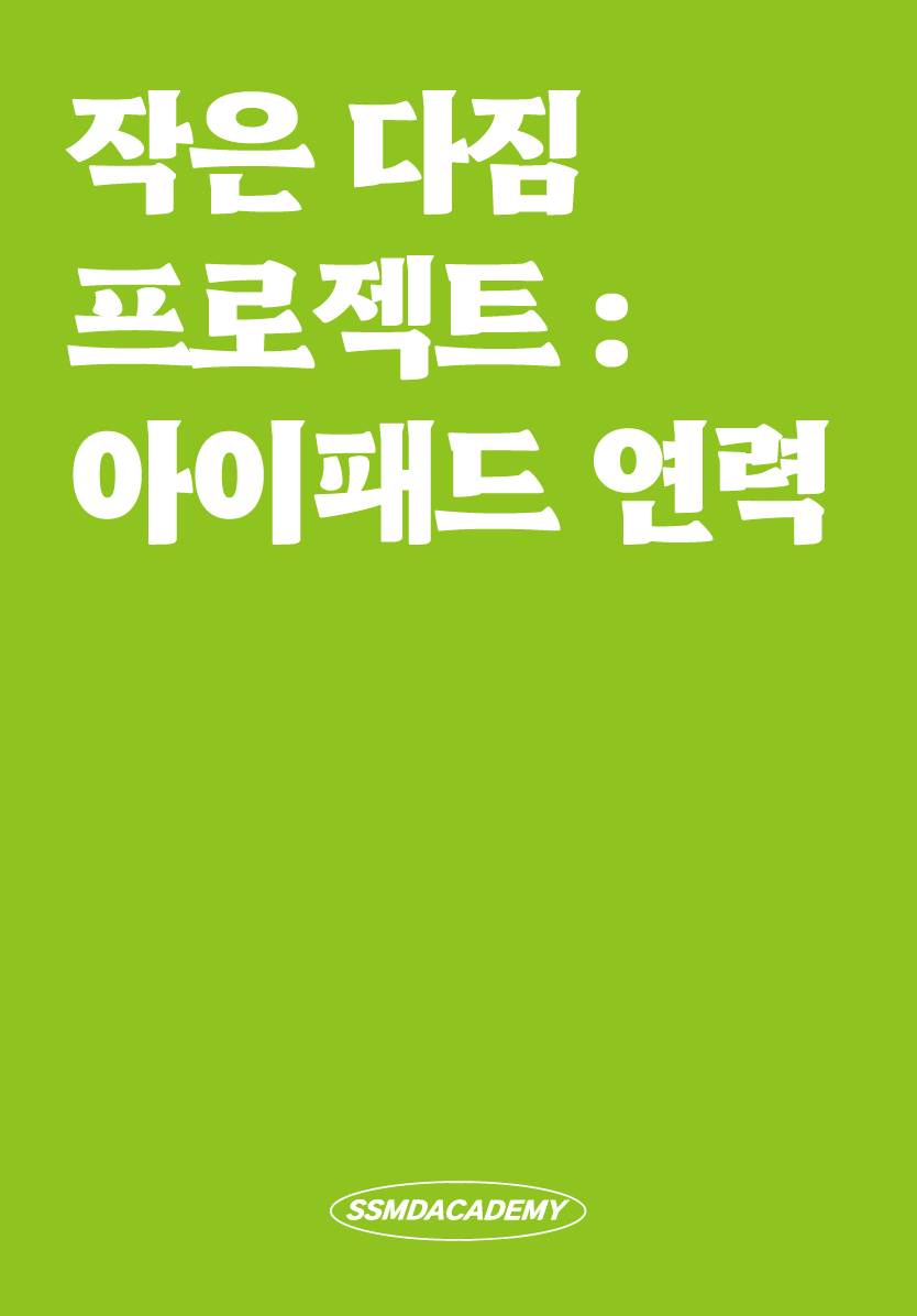 [1DAY] 작은 다짐 프로젝트 : 아이패드 연력