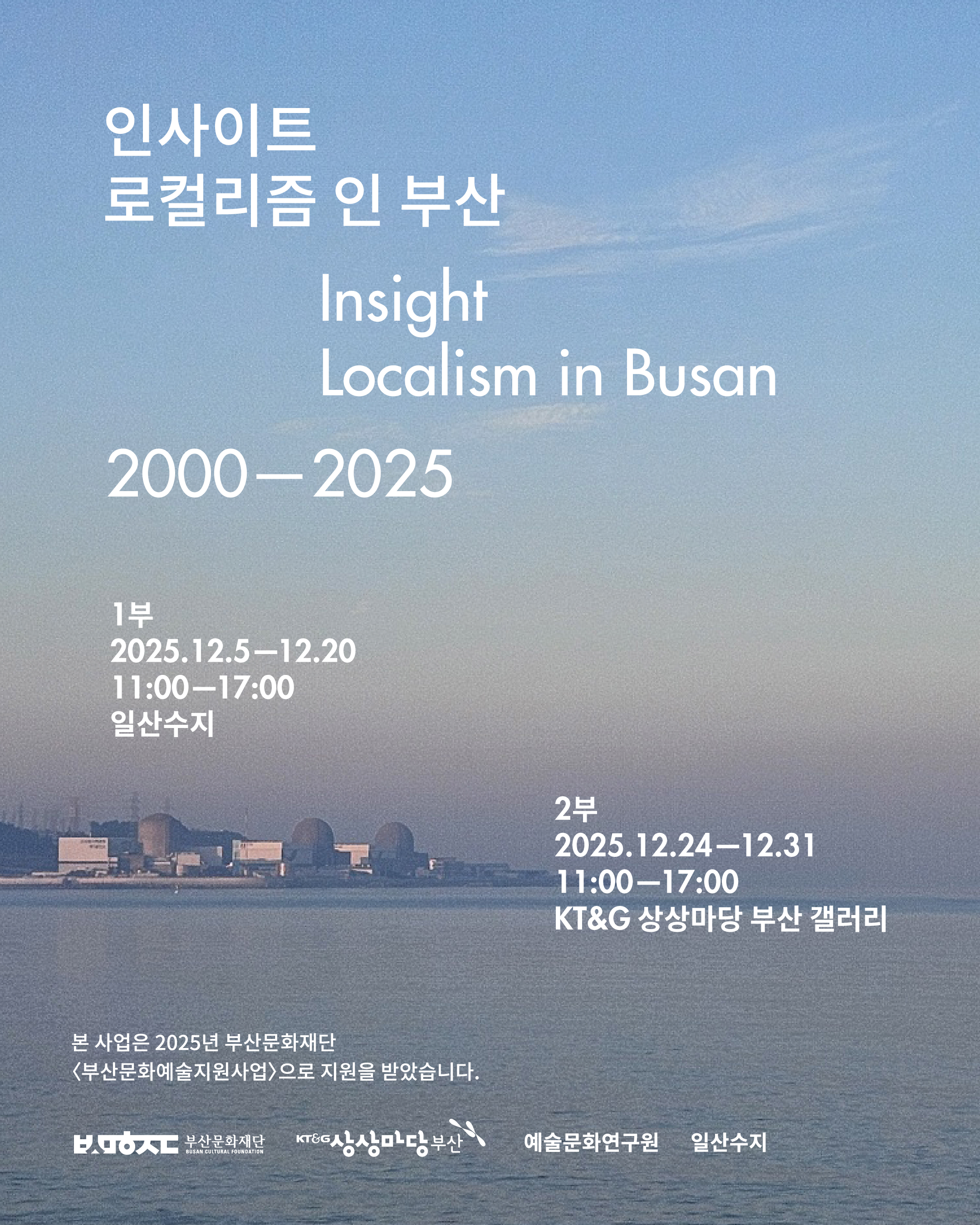 인사이트 로컬리즘 인 부산 Insight Localism in Busan 2000-2025