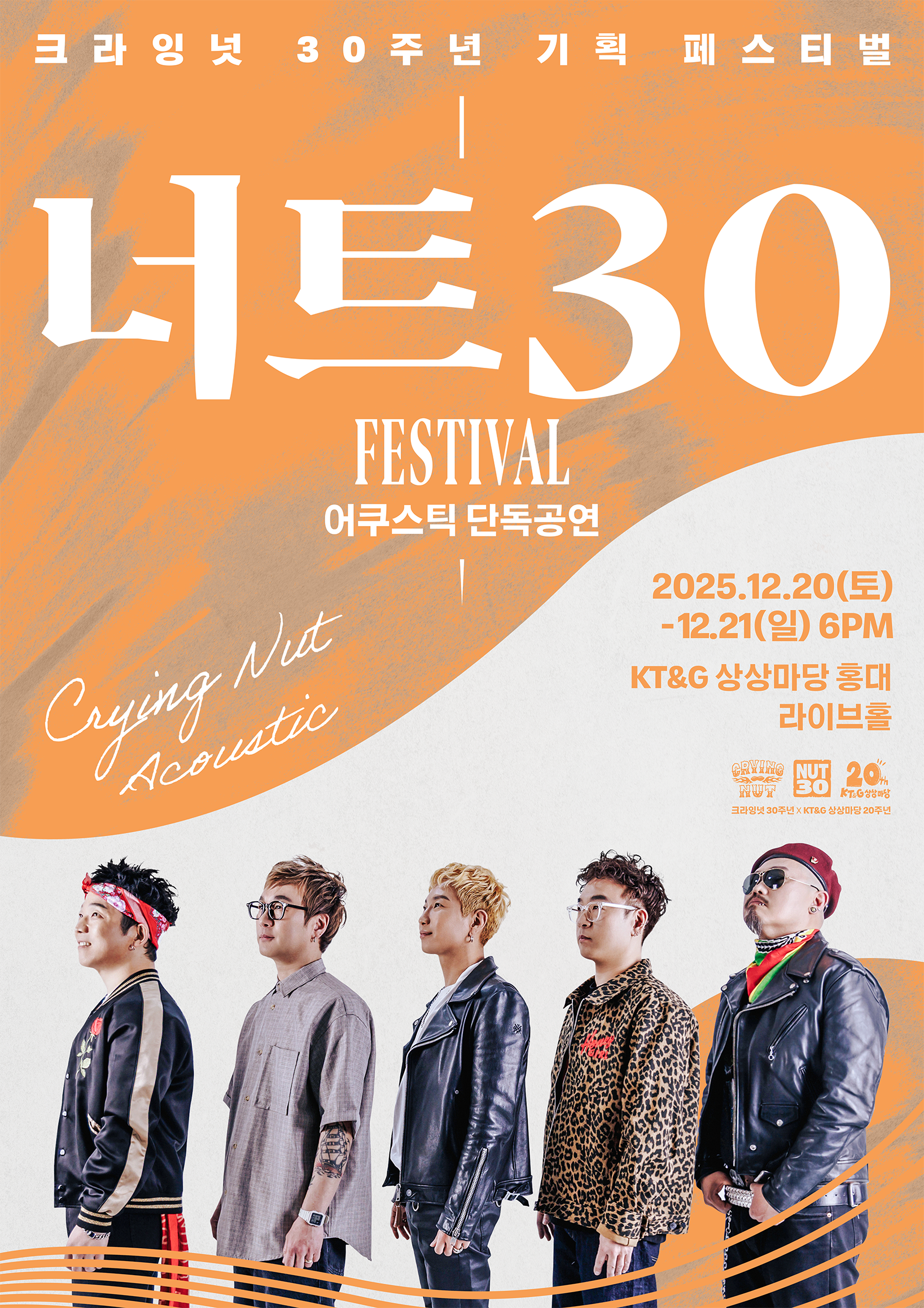 너트30 페스티벌-크라잉넛 어쿠스틱 단독콘서트