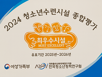 2024 청소년수련시설 종합평가 최우수시설 인증 이미지
